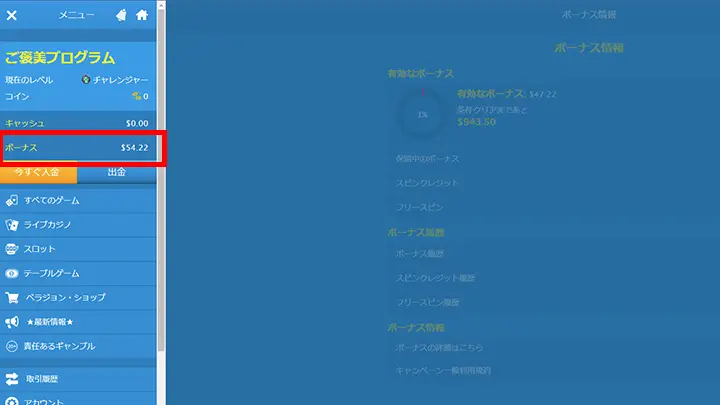 ベラジョンカジノ【FS100回転】入金不要ボーナスの確認方法