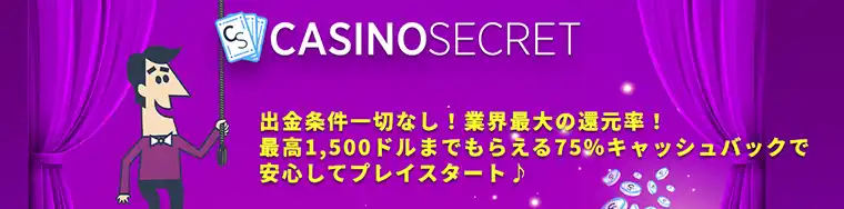 カジノシークレットの安心の初回入金キャッシュバック画像