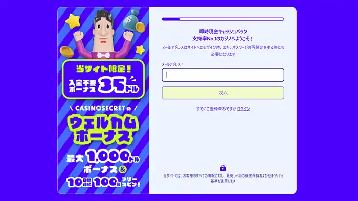 カジノシークレット登録画面：メールアドレス入力