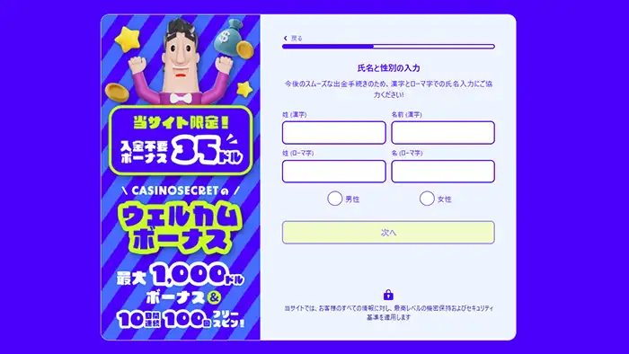 カジノシークレット登録画面：氏名入力