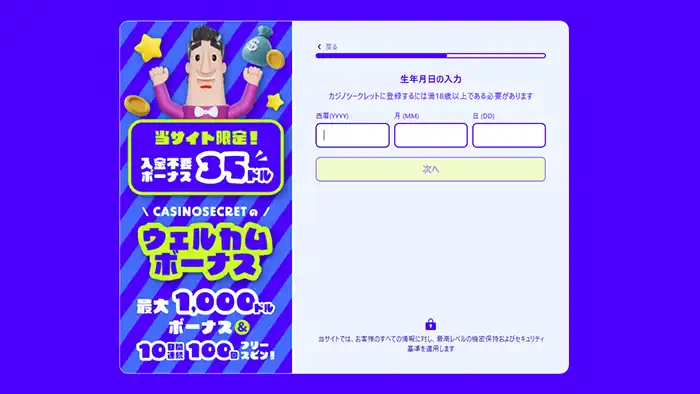 カジノシークレット登録画面：生年月日入力