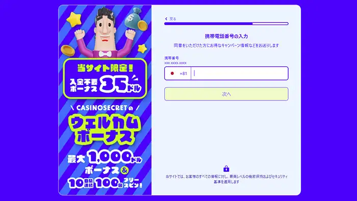 カジノシークレット登録画面：電話番号入力