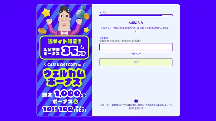 カジノシークレット登録画面：郵便番号入力