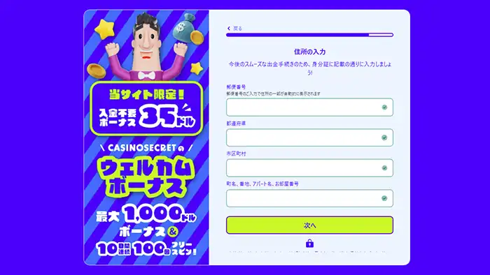 カジノシークレット登録画面：住所入力