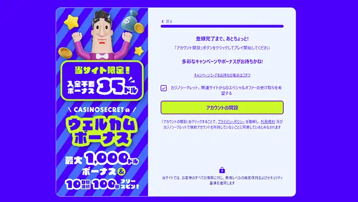 カジノシークレット登録画面：最終確認