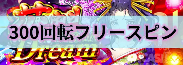 フリースピン300回転の出金条件情報
