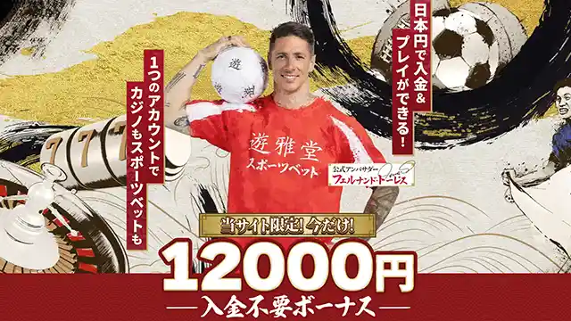 遊雅堂の【合計12000円】入金不要ボーナスの詳細情報まとめ