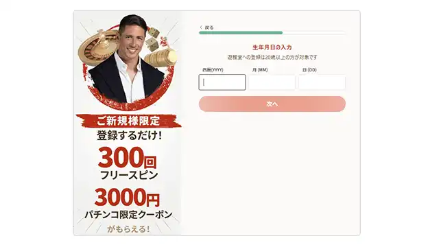遊雅堂の登録方法：情報入力画面②生年月日入力