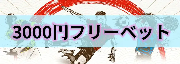 フリーベット3000円の出金条件