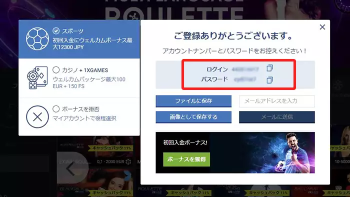1xbetの登録方法：登録完了