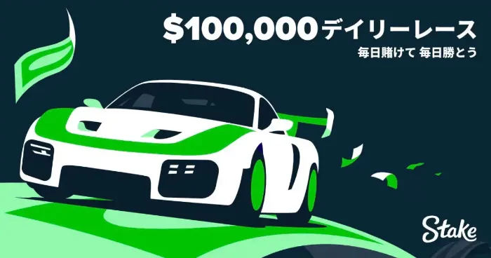 ステークカジノのスポーツベットでも利用できるボーナスとプロモーション