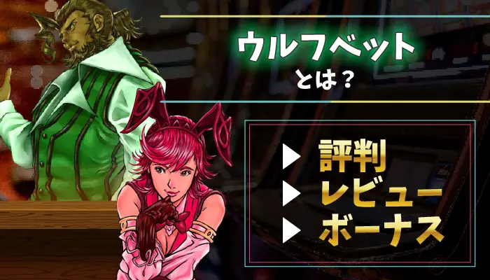 ウルフベットのアイキャッチ