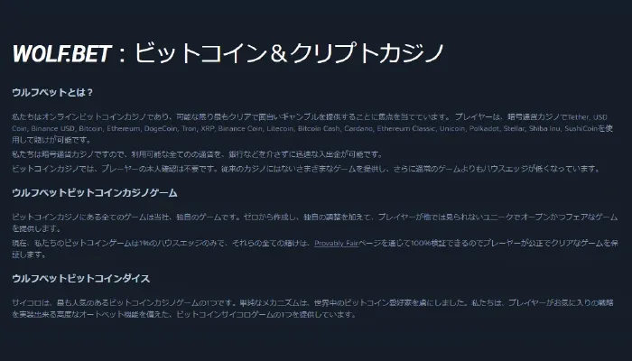 ウルフベットの特徴「仮想通貨に特化したオンラインカジノ」