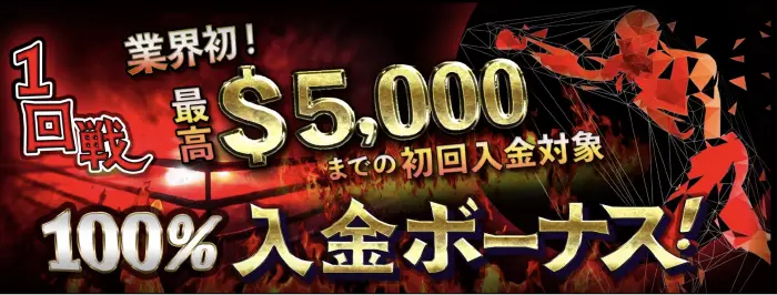 初回入金ボーナスで超高額のボーナスが貰える