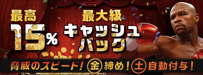 最高15%のキャッシュバックを毎週提供している