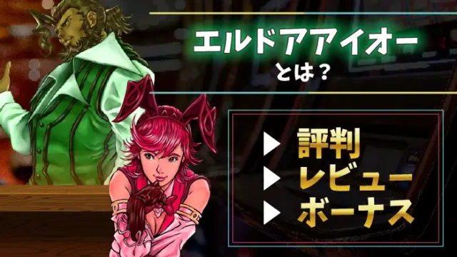 エルドアアイオー評判のアイキャッチ画像