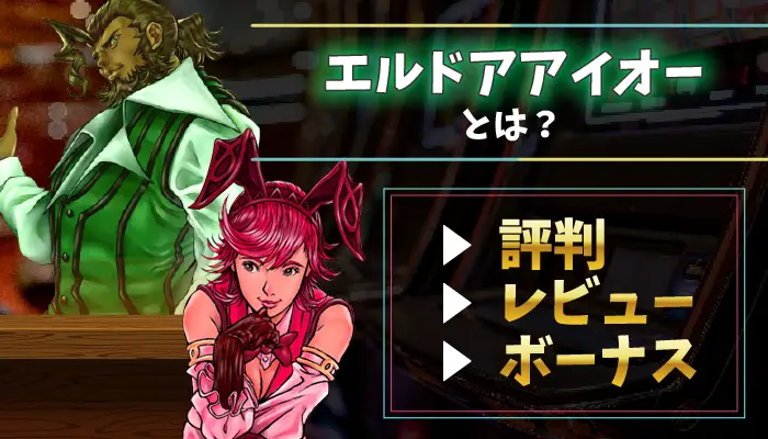 エルドアアイオー評判のアイキャッチ画像