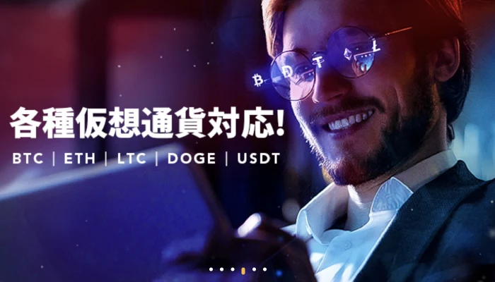 仮想通貨に特化した次世代型オンラインカジノ