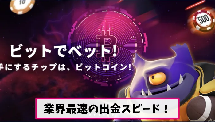 業界最速の出金スピード
