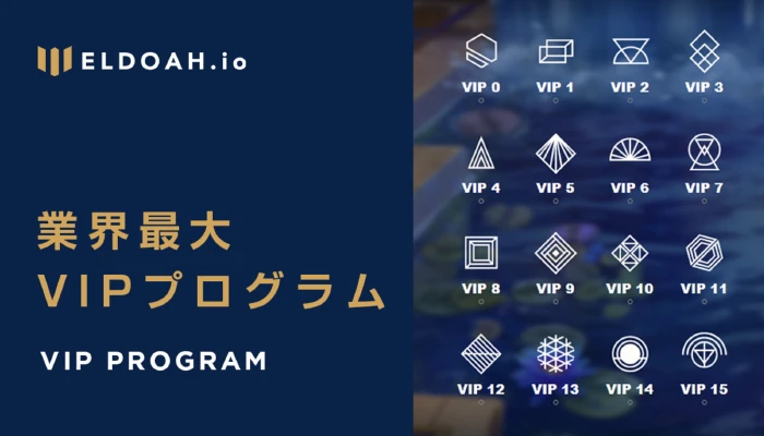 全16レベルで豪華な報酬が貰えるVIPプログラム