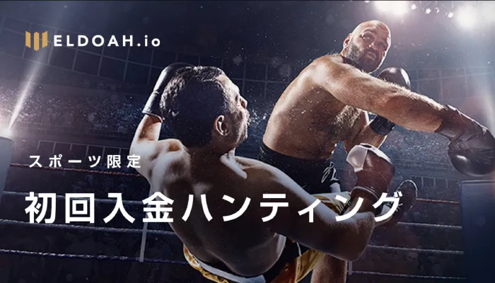 スポーツ専用初回入金ハンティングボーナス