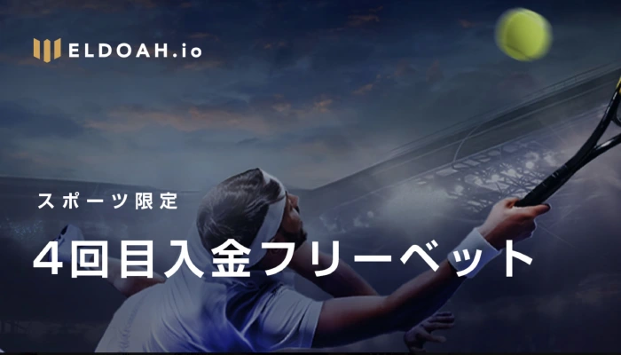 スポーツベットのフリーベットが4回目の入金まで貰える
