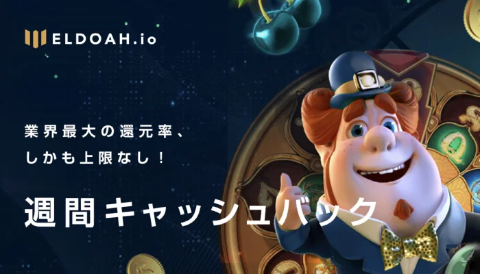 業界最高還元率のキャッシュバックが毎週貰える