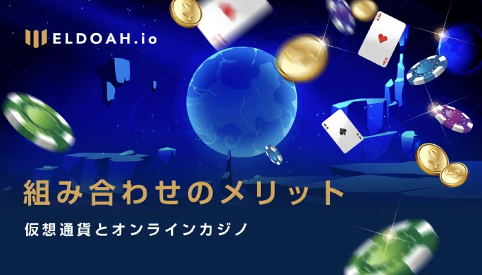 仮想通貨で入出金して直接ベットできる