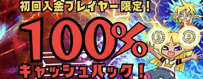 100%初回入金キャッシュバック