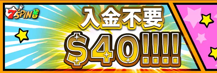 セブンスピンカジノの入金不要ボーナス