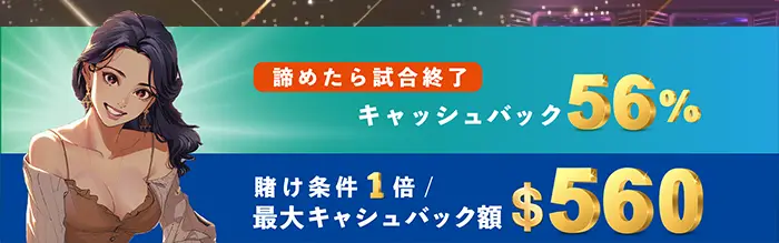 インベットカジノの初回入金ボーナス(キャッシュバック)情報