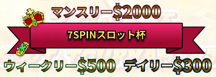 7スピンスロット杯ボーナス情報