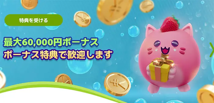 入金不要ボーナスや初回入金ボーナスなど新規ユーザーに手厚いボーナスを提供している