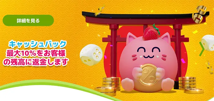 スロット限定10%キャッシュバックが毎週利用できる