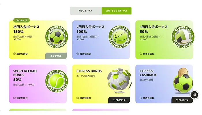 スポーツ専用初回入金ボーナスについて