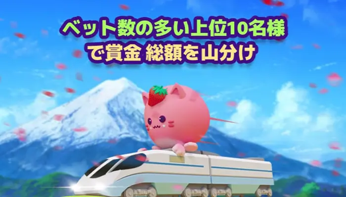トーナメントや宝くじなどイベントが豊富