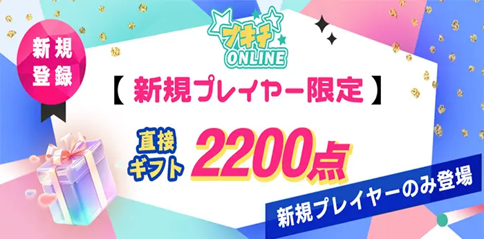 ブキチONLINEの【2,200pt】入金不要ボーナスの詳細情報