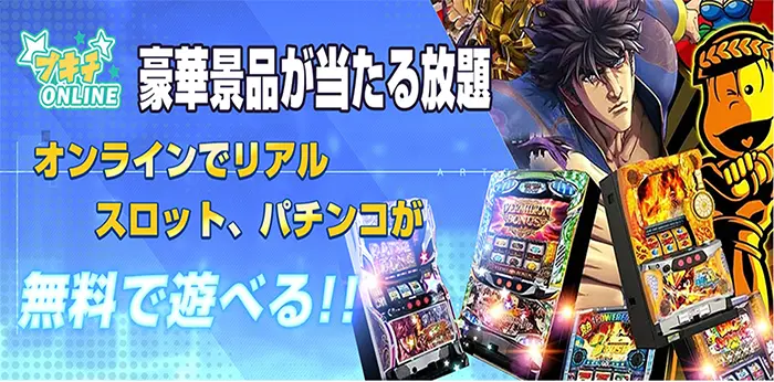 ブキチONLINEでオンラインパチンコを遊ぶ方法01