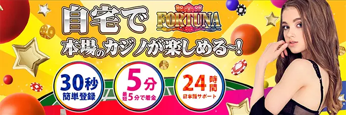 FORTUNAカジノ公式サイト