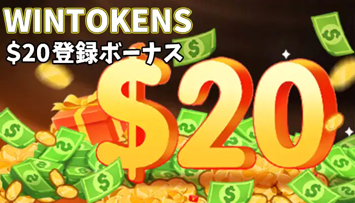 ウィントークンズカジノの【20ドル】入金不要ボーナスの画像