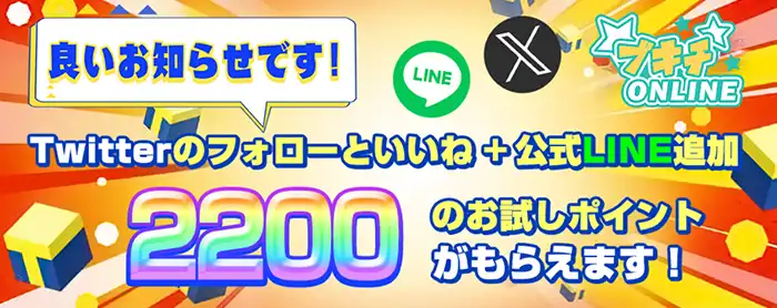 ブキチオンライン入金不要ボーナスの貰い方01