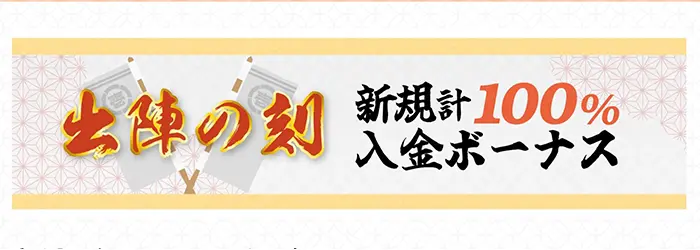 初回入金ボーナス情報