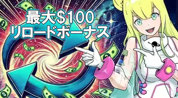 最大$100リロードボーナスプロモ画像