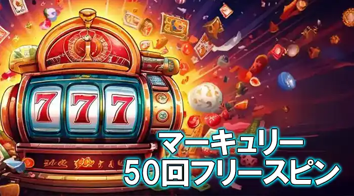 50回のフリースピンプロモ画像