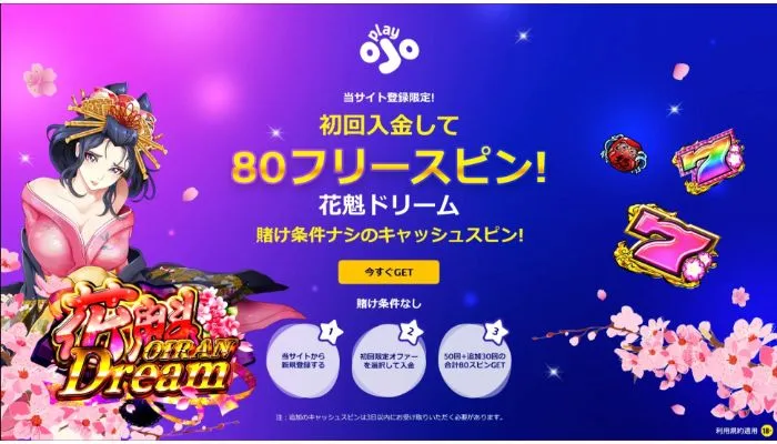 プレイオジョの入金不要ボーナス