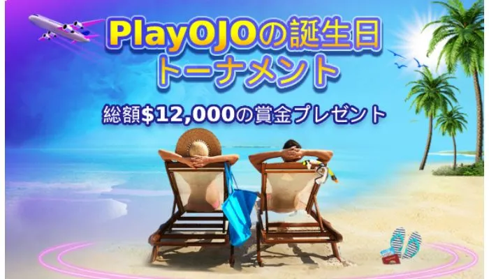 プレイオジョのボーナス