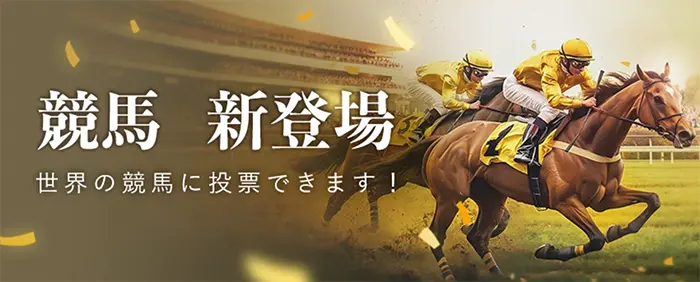 競馬