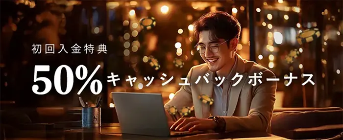ウェルカムボーナス