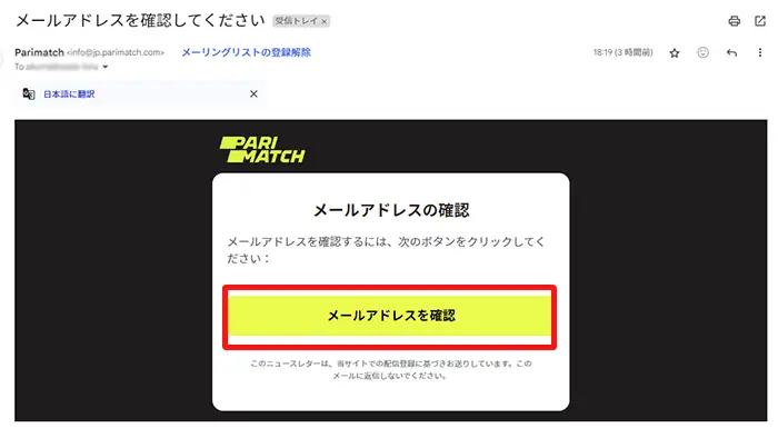 パリマッチの入金不要ボーナスの貰い方：ステップ１メール認証画面