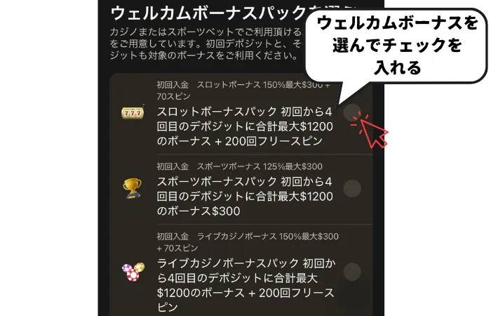 パリマッチの登録方法：登録ステップ１ウェルカムボーナス選択画面
